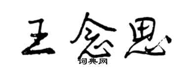 曾慶福王念思行書個性簽名怎么寫