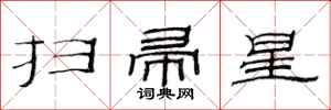 范連陞掃帚星隸書怎么寫