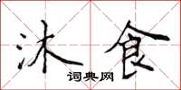 侯登峰沐食楷書怎么寫