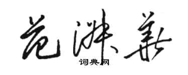 駱恆光范淑華草書個性簽名怎么寫