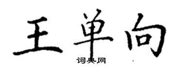 丁謙王單向楷書個性簽名怎么寫