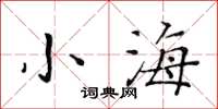 黃華生小海楷書怎么寫