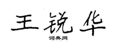 袁強王銳華楷書個性簽名怎么寫