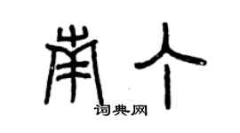 曾慶福南丁篆書個性簽名怎么寫