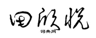 曾慶福田欣悅草書個性簽名怎么寫