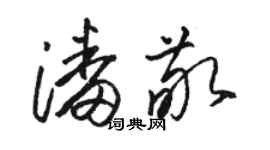 駱恆光潘敬草書個性簽名怎么寫