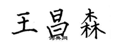 何伯昌王昌森楷書個性簽名怎么寫