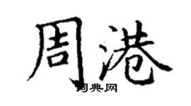 丁謙周港楷書個性簽名怎么寫
