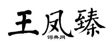 翁闓運王鳳臻楷書個性簽名怎么寫