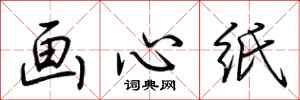 荊霄鵬畫心紙行書怎么寫