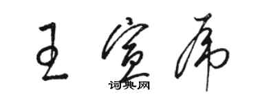 駱恆光王宣虎草書個性簽名怎么寫