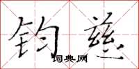 黃華生鈞慈楷書怎么寫