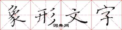 黃華生象形文字楷書怎么寫