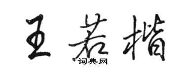 駱恆光王若楷行書個性簽名怎么寫