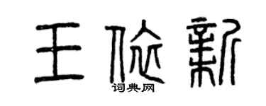 曾慶福王依新篆書個性簽名怎么寫