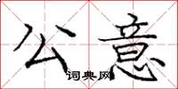 龐中華公意楷書怎么寫