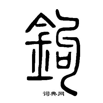 說文解字寫的鉤