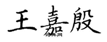 丁謙王嘉殷楷書個性簽名怎么寫