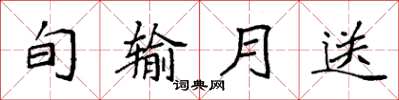 袁強旬輸月送楷書怎么寫