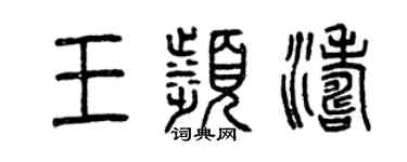 曾慶福王濱濤篆書個性簽名怎么寫