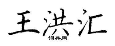 丁謙王洪匯楷書個性簽名怎么寫
