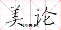 黃華生美論楷書怎么寫