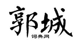 翁闓運郭城楷書個性簽名怎么寫