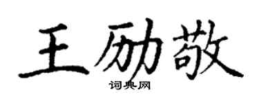 丁謙王勵敬楷書個性簽名怎么寫