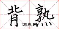 何伯昌背熟楷書怎么寫