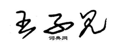 朱錫榮王子見草書個性簽名怎么寫