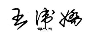 朱錫榮王衛嬌草書個性簽名怎么寫