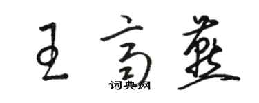 駱恆光王齊燕草書個性簽名怎么寫