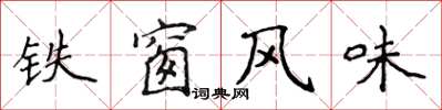 侯登峰鐵窗風味楷書怎么寫