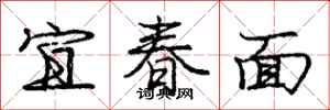 龐中華宜春面行書怎么寫