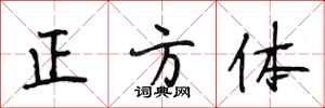 段相林正方體行書怎么寫