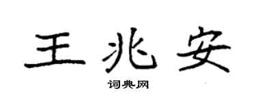 袁強王兆安楷書個性簽名怎么寫