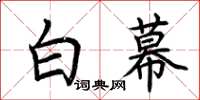 荊霄鵬白幕楷書怎么寫