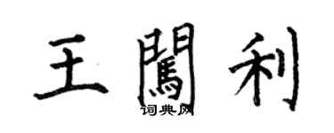 何伯昌王闖利楷書個性簽名怎么寫