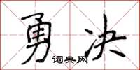 侯登峰勇決楷書怎么寫