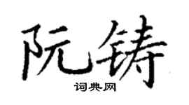 丁謙阮鑄楷書個性簽名怎么寫