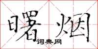 黃華生曙煙楷書怎么寫