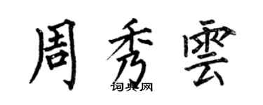 何伯昌周秀雲楷書個性簽名怎么寫
