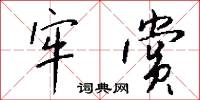 牢記的意思_牢記的解釋_國語詞典