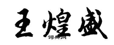 胡問遂王煌盛行書個性簽名怎么寫
