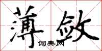 周炳元薄斂楷書怎么寫