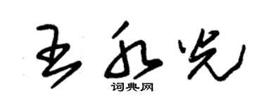 朱錫榮王水光草書個性簽名怎么寫
