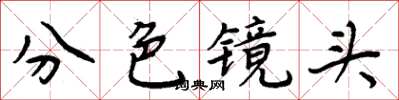 周炳元分色鏡頭楷書怎么寫