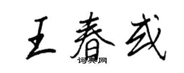 王正良王春或行書個性簽名怎么寫