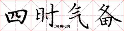 丁謙四時氣備楷書怎么寫