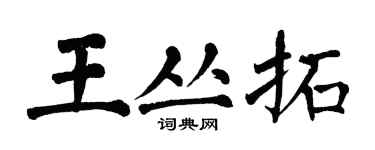 翁闓運王叢拓楷書個性簽名怎么寫